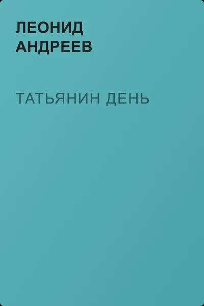 Татьянин день — обложка книги