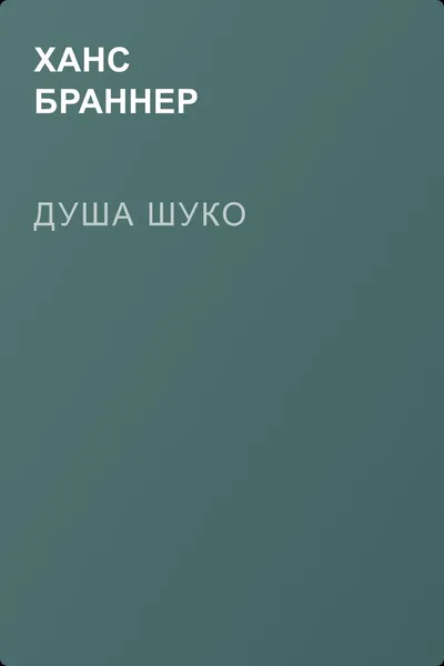 Душа Шуко — обложка книги