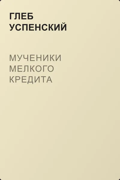 Мученики мелкого кредита — обложка книги