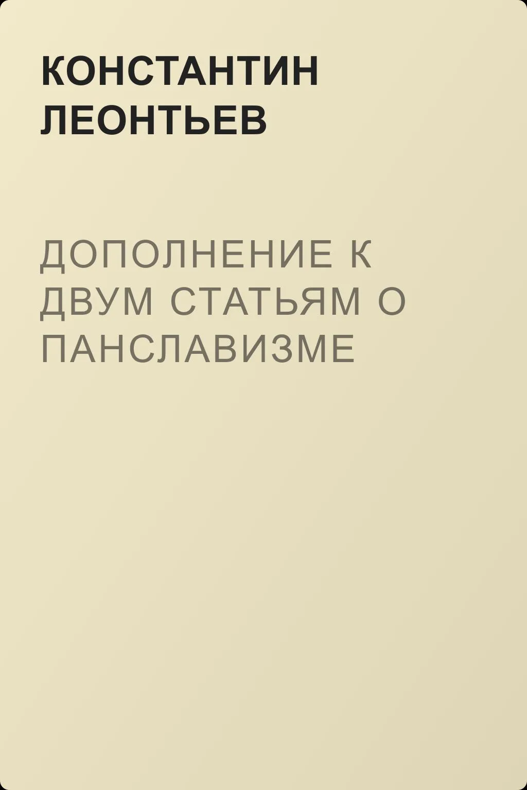 Дополнение к двум статьям о панславизме — обложка книги