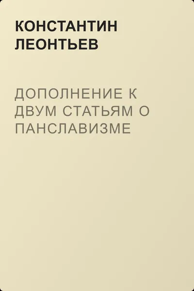 Дополнение к двум статьям о панславизме — обложка книги