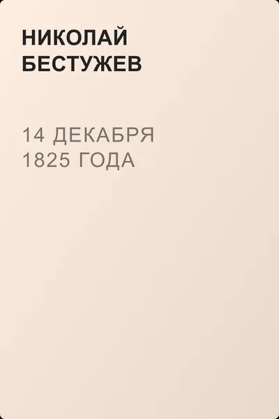 14 декабря 1825 года — обложка книги