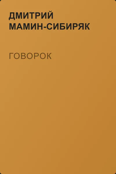 Говорок — обложка книги