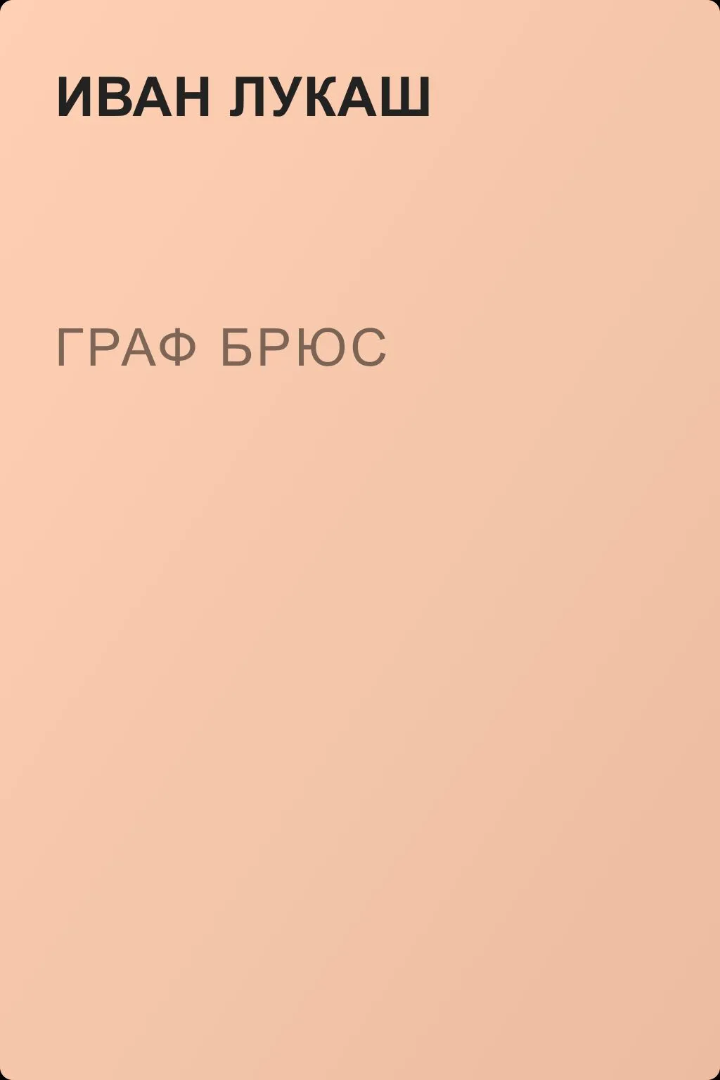 Граф Брюс — обложка книги