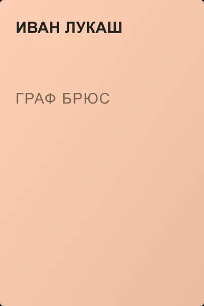 Граф Брюс — обложка книги