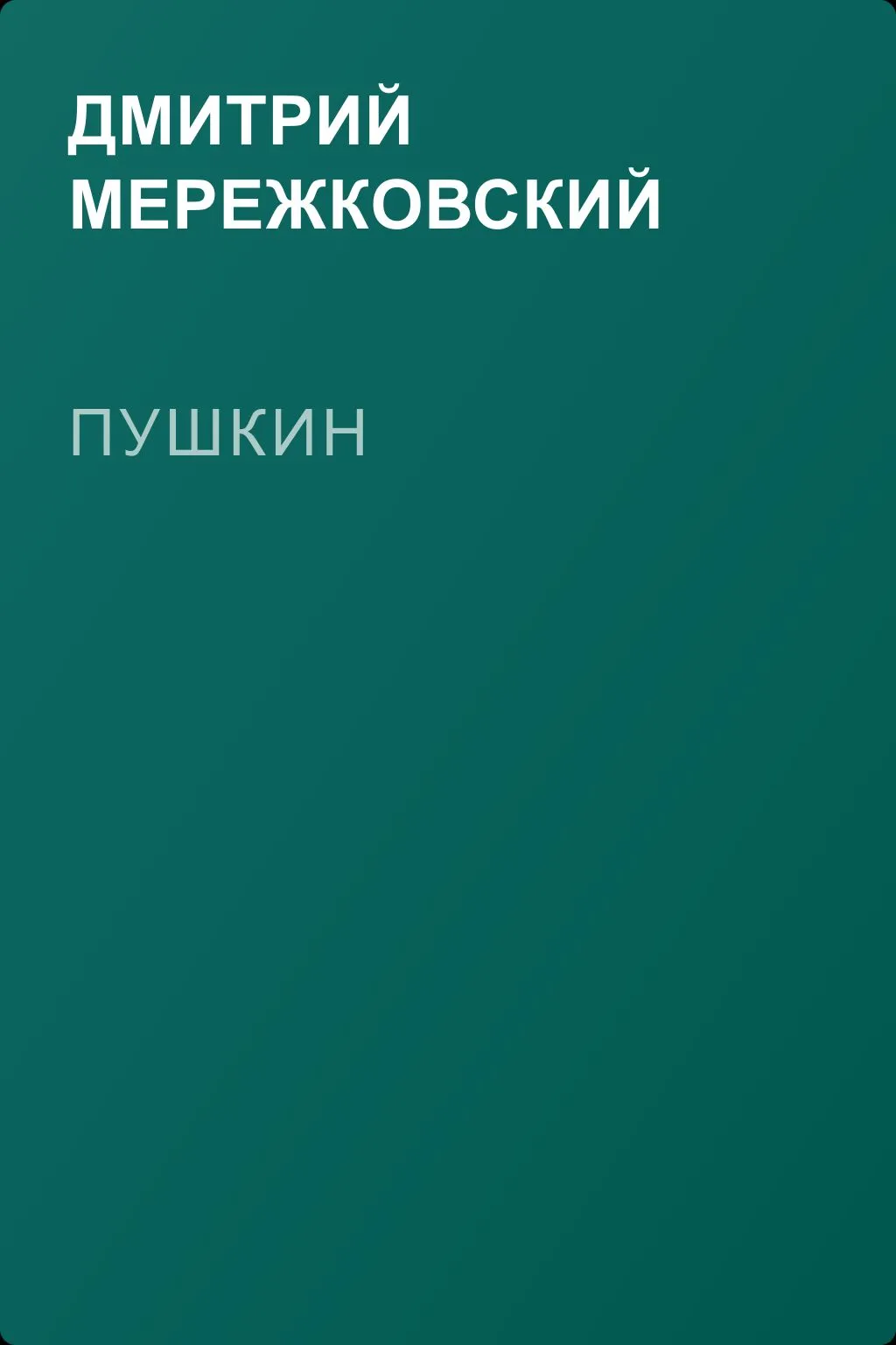 Пушкин — обложка книги