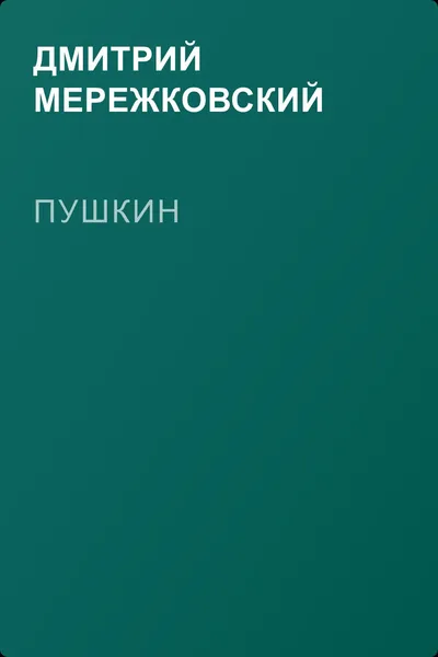 Пушкин — обложка книги