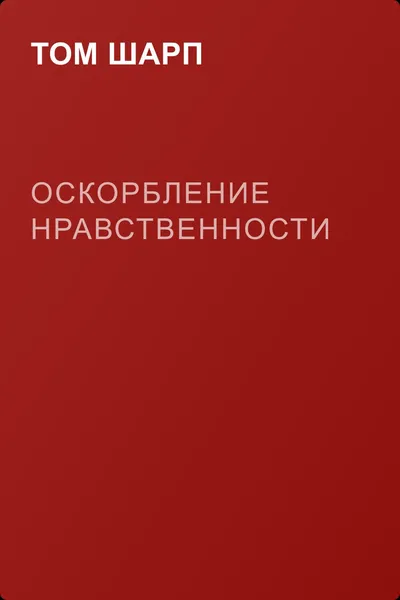 Оскорбление нравственности — обложка книги
