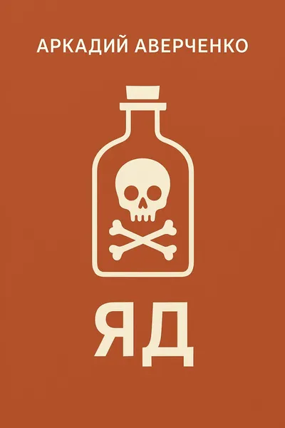 Яд (Ирина Сергеевна Рязанцева) — обложка книги