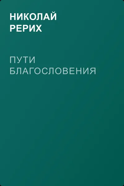 Пути благословения — обложка книги