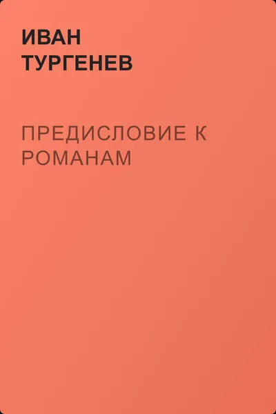 Предисловие к романам — обложка книги