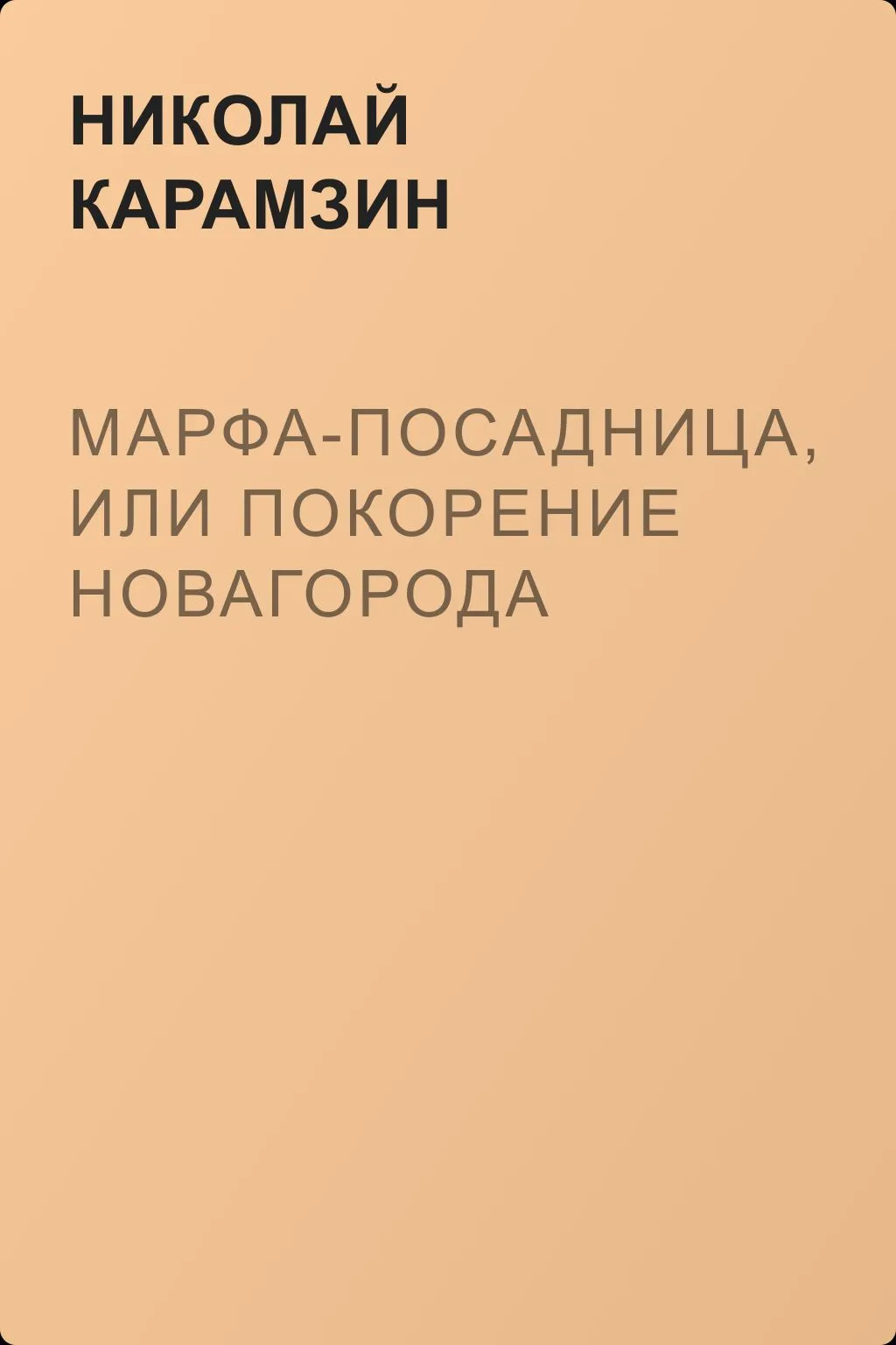 Марфа-Посадница, или Покорение Новагорода — обложка книги