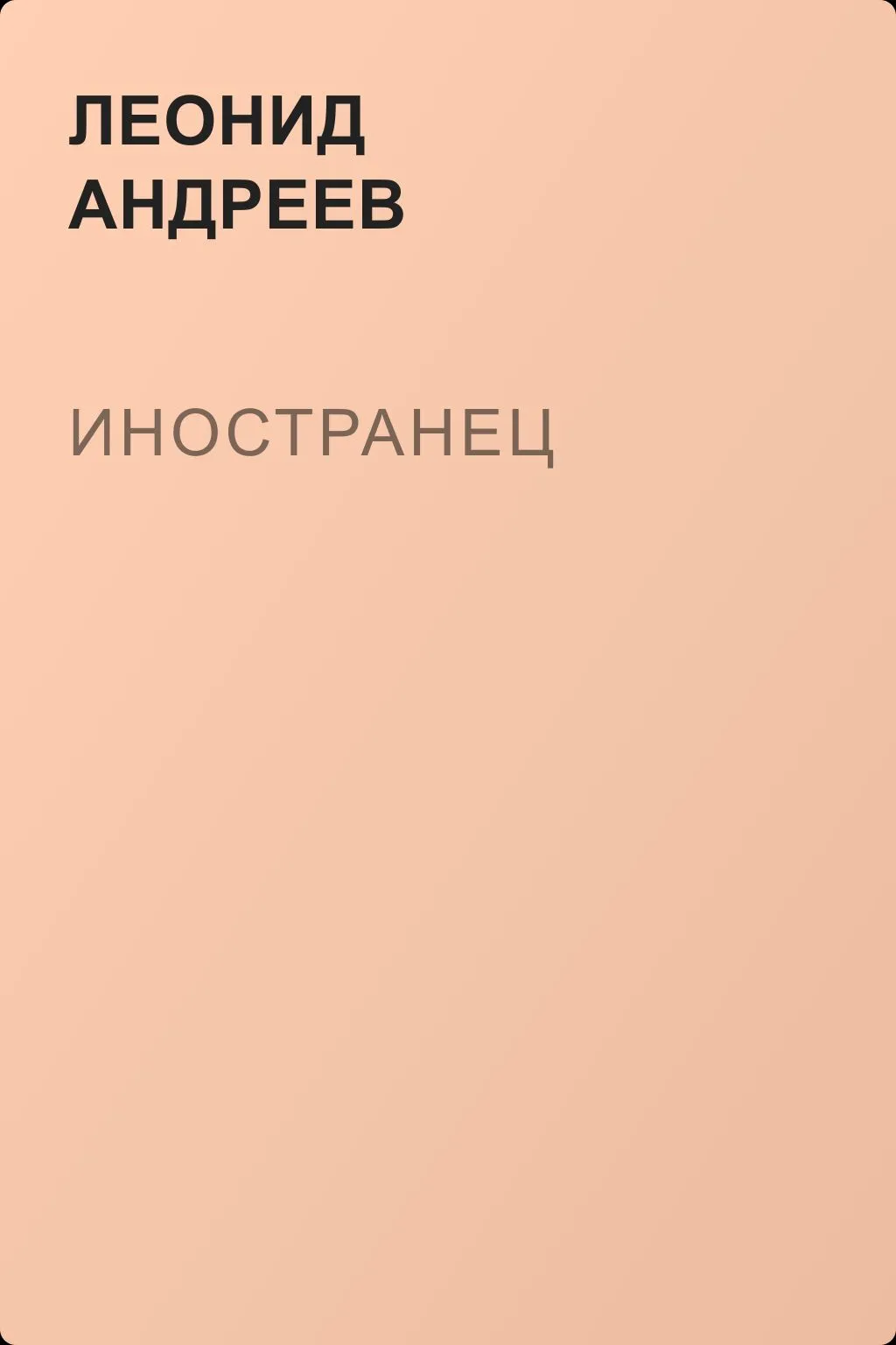 Иностранец — обложка книги