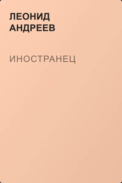 Иностранец — обложка книги