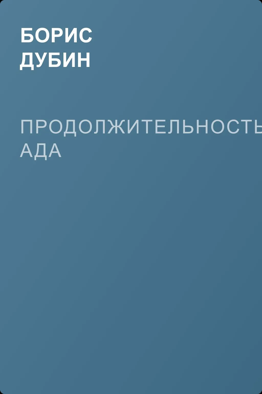 Продолжительность ада — обложка книги