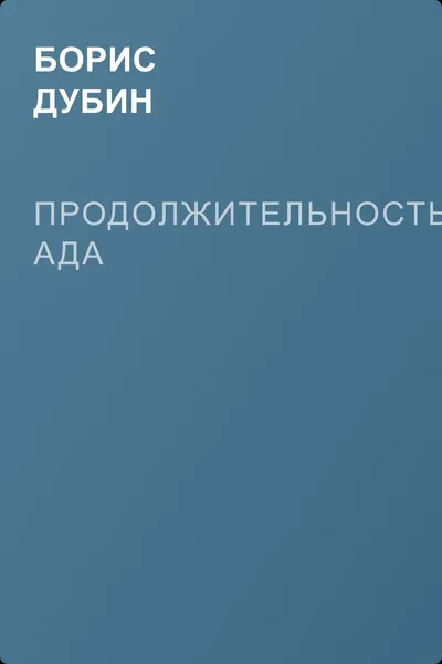 Продолжительность ада — обложка книги