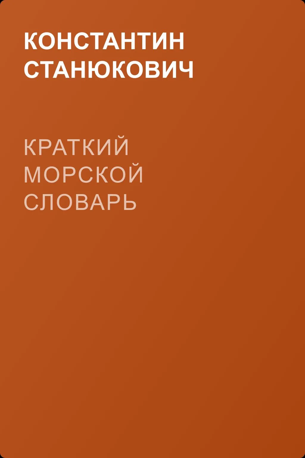 Краткий морской словарь — обложка книги