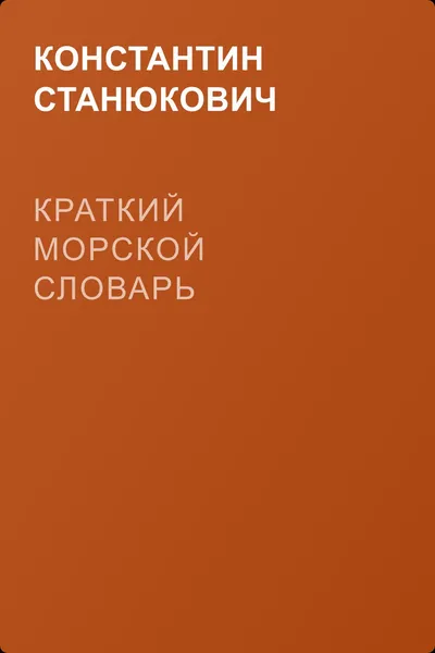 Краткий морской словарь — обложка книги