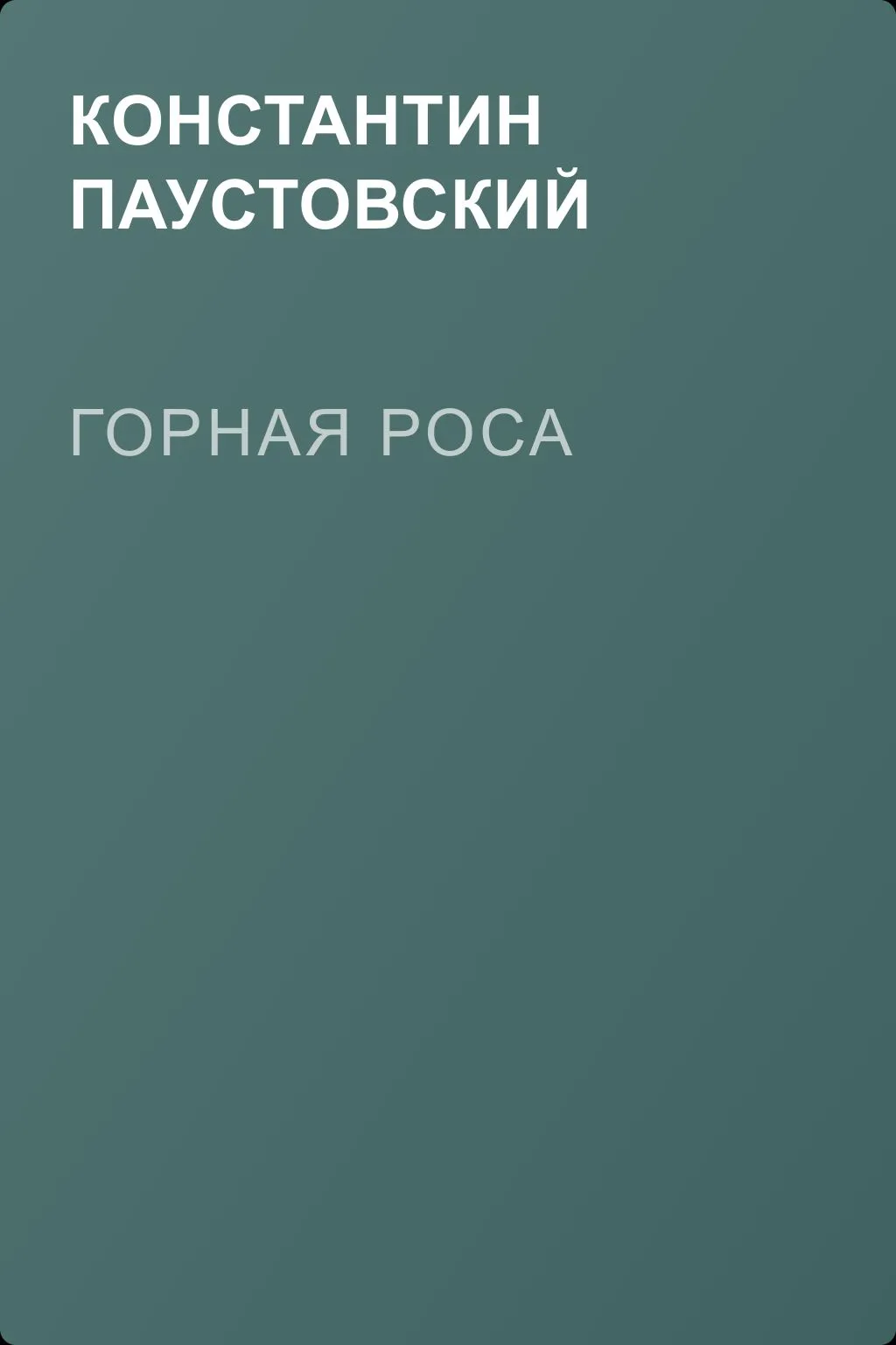 Горная роса — обложка книги