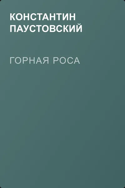Горная роса — обложка книги