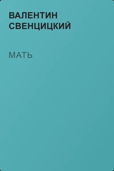 Мать — обложка книги