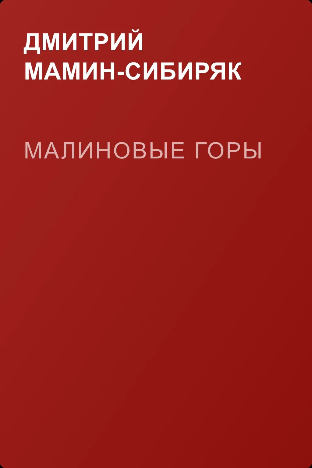 Малиновые горы — обложка книги