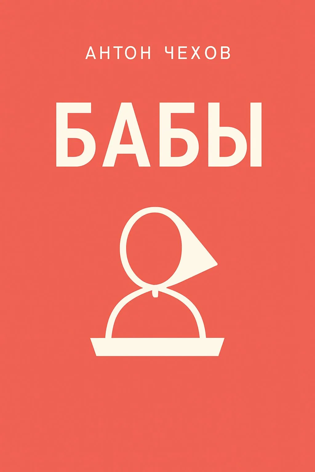 Бабы — обложка книги