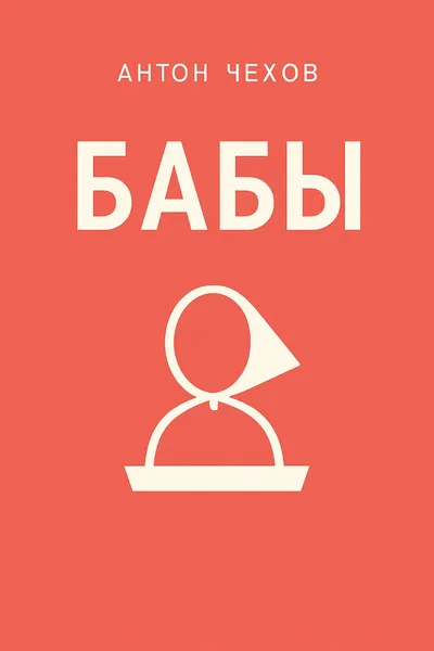Бабы — обложка книги