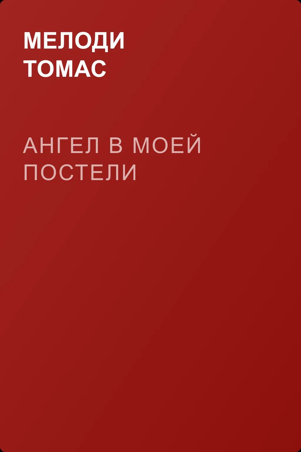 Ангел в моей постели — обложка книги
