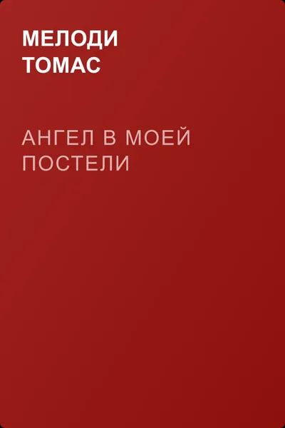 Ангел в моей постели — обложка книги