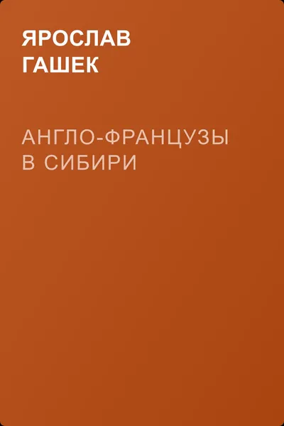 Англо-французы в Сибири — обложка книги