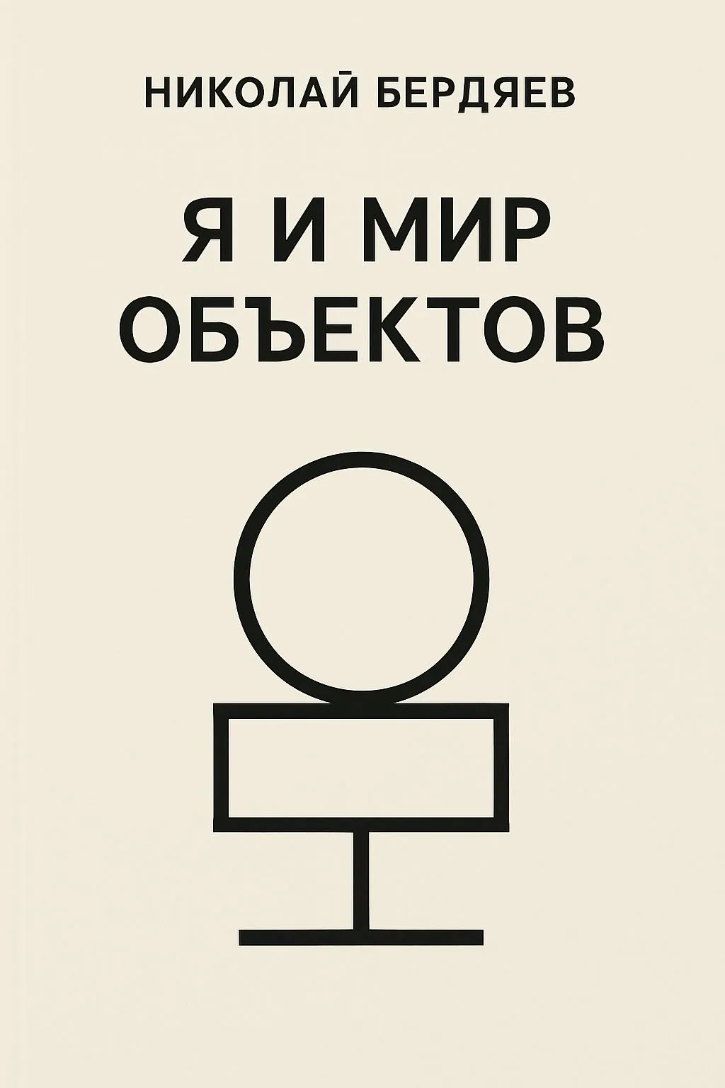 Я и мир объектов — обложка книги