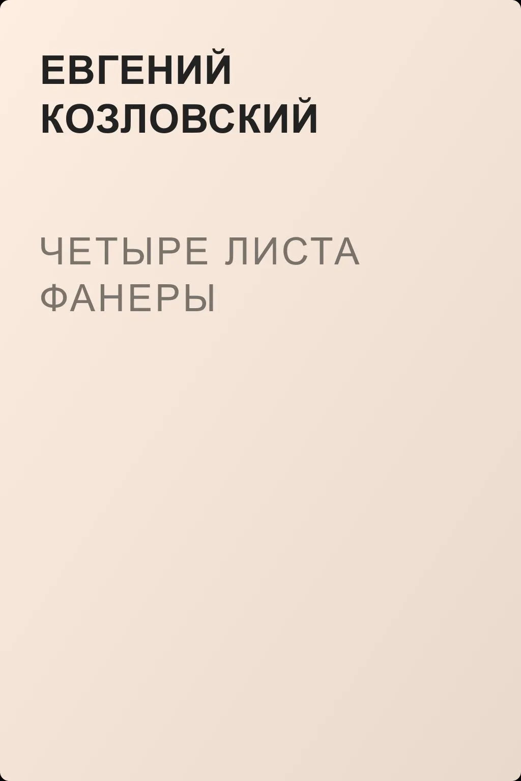 Четыре листа фанеры — обложка книги