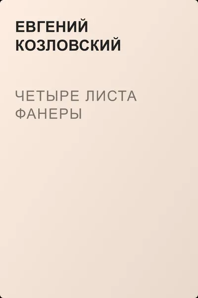 Четыре листа фанеры — обложка книги