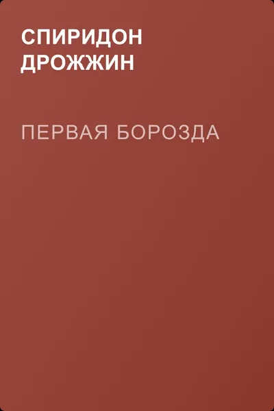Первая борозда — обложка книги