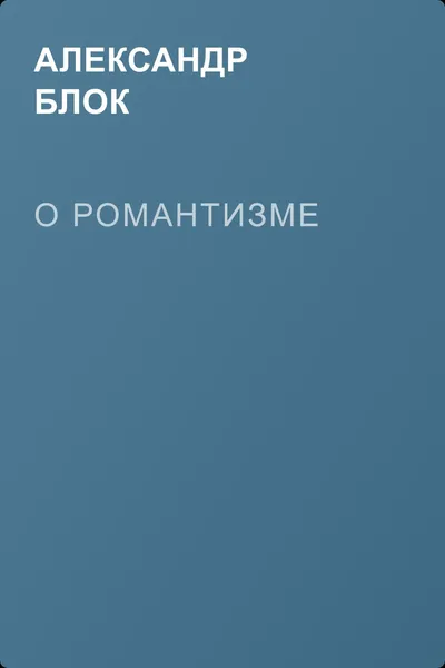 О романтизме — обложка книги