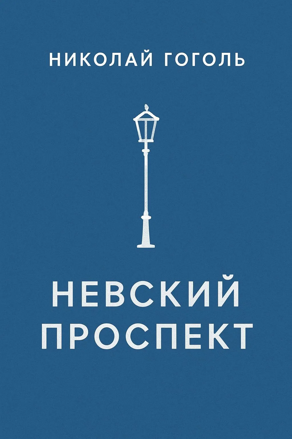Невский проспект — обложка книги