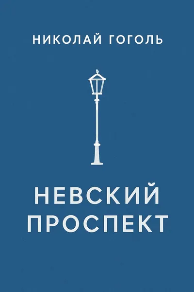 Невский проспект — обложка книги