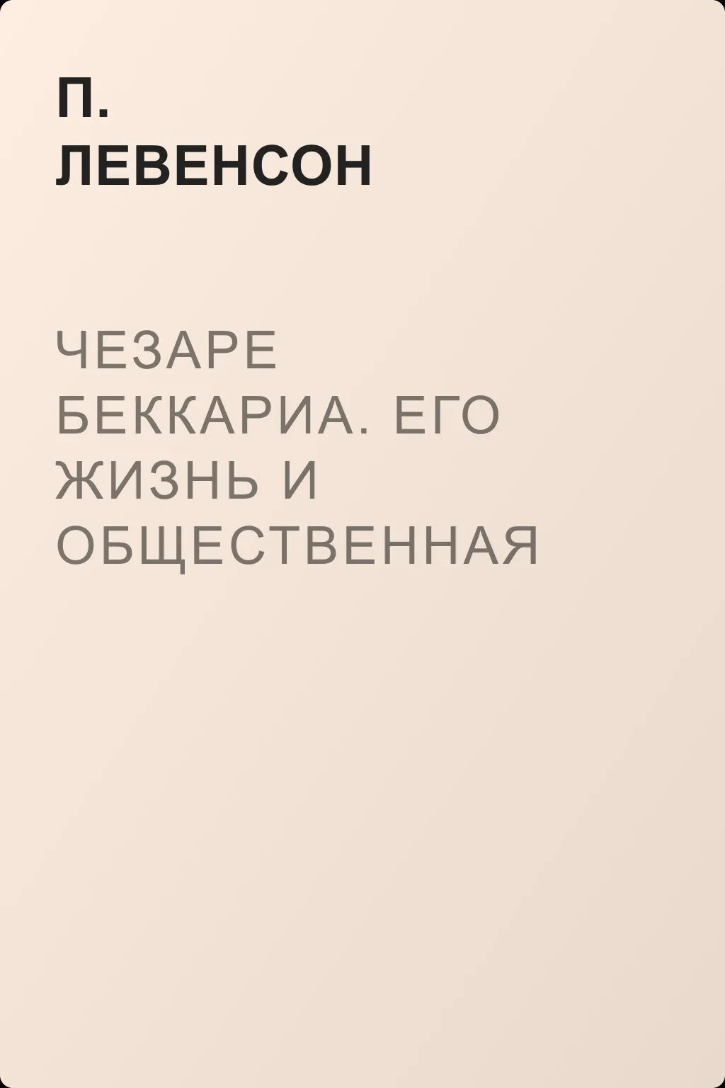 Чезаре Беккариа. Его жизнь и общественная деятельность — обложка книги