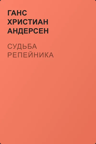 Судьба репейника — обложка книги