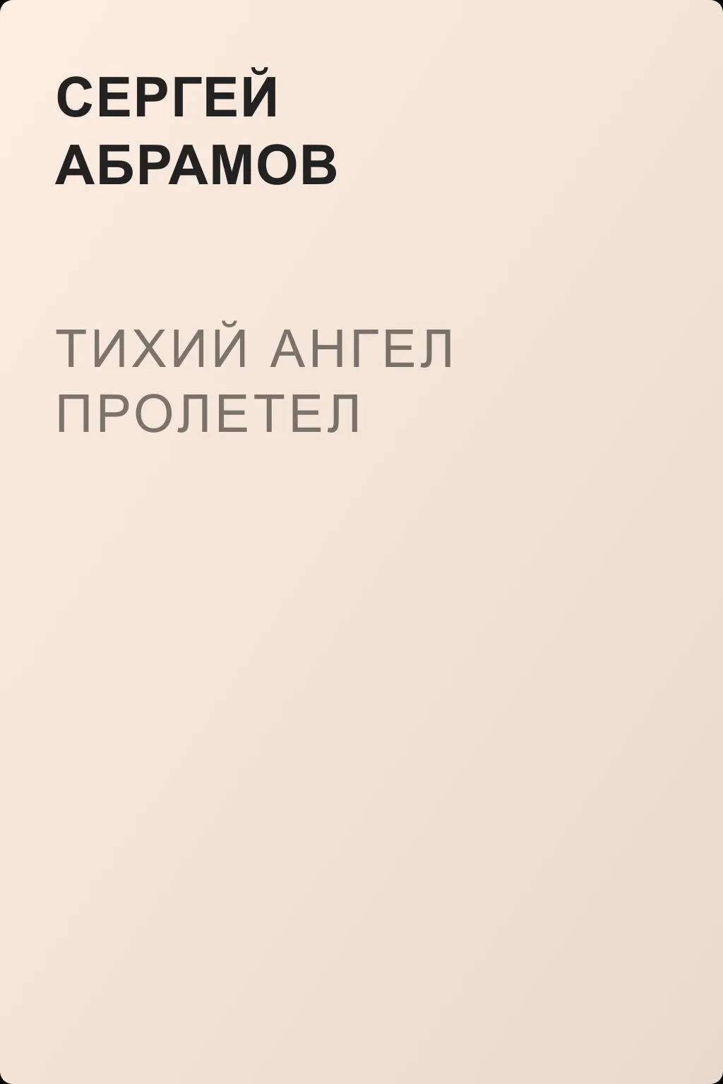 Тихий ангел пролетел — обложка книги