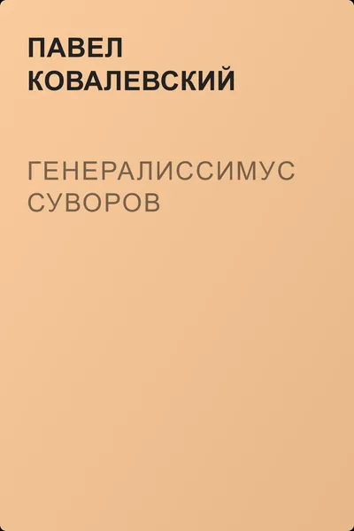 Генералиссимус Суворов — обложка книги