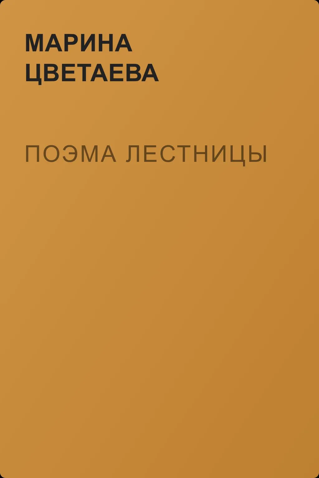 Поэма лестницы — обложка книги