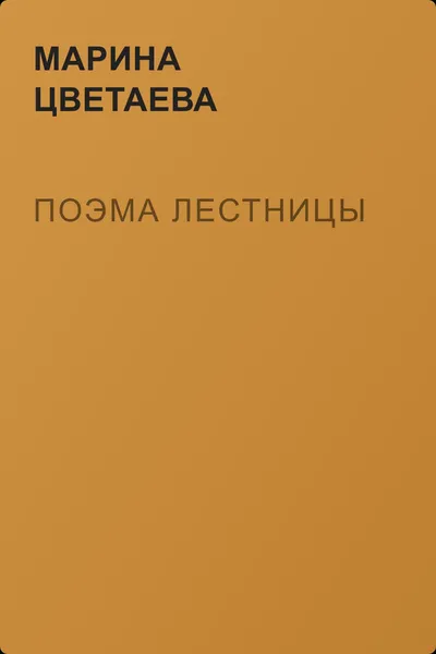 Поэма лестницы — обложка книги