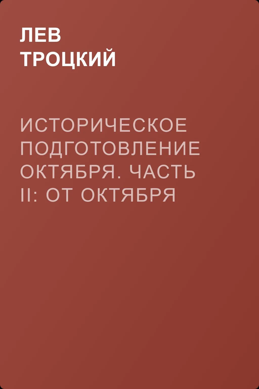 Историческое подготовление Октября. Часть II: От Октября до Бреста — обложка книги