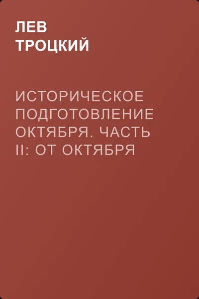 Историческое подготовление Октября. Часть II: От Октября до Бреста — обложка книги