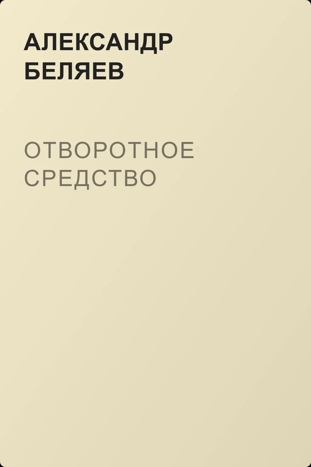 Отворотное средство — обложка книги