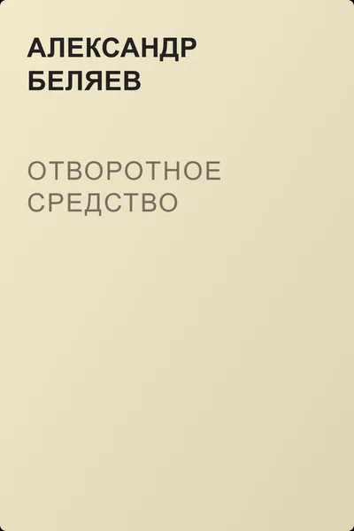 Отворотное средство — обложка книги