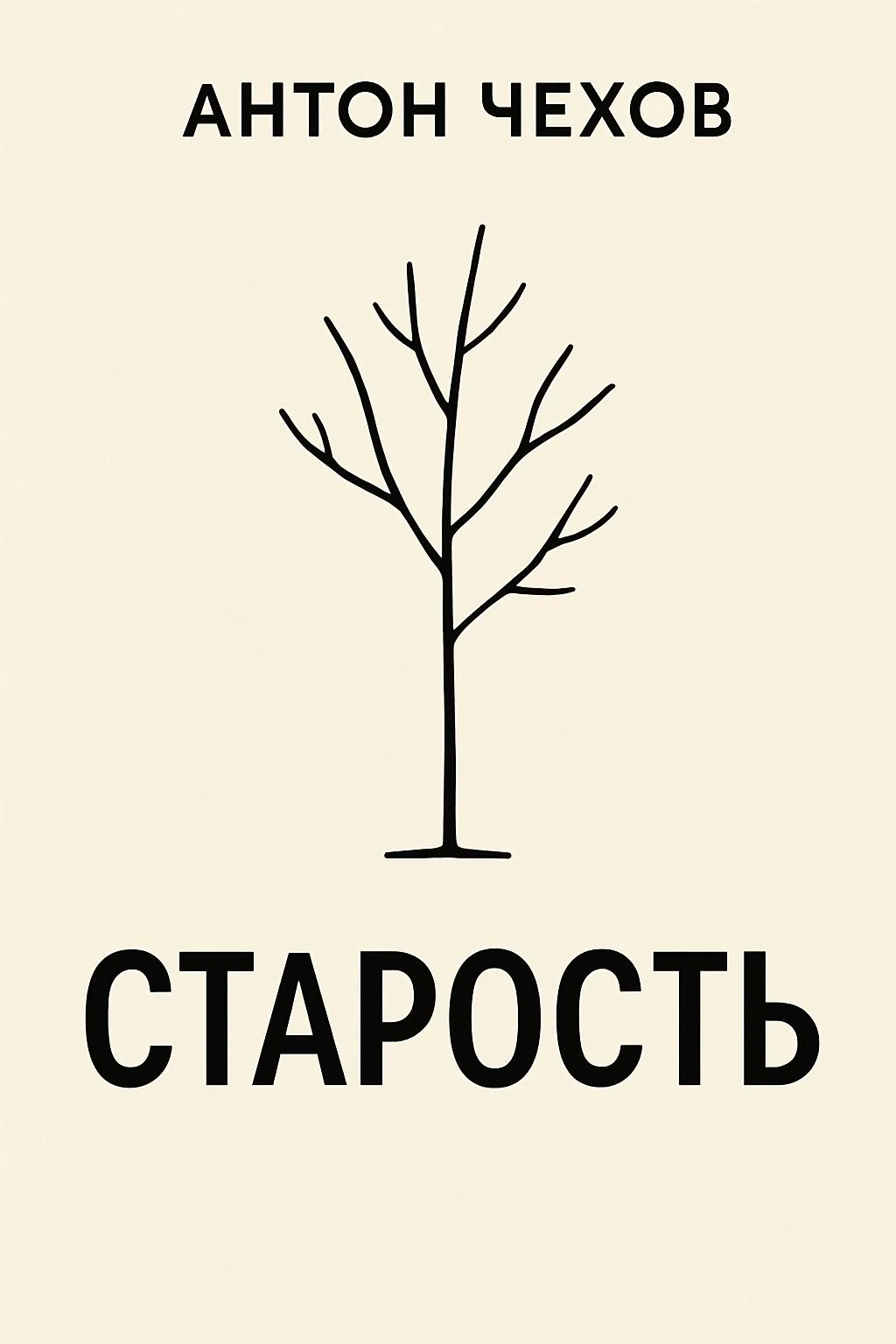 Старость — обложка книги