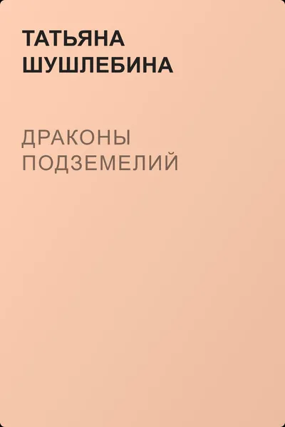 Драконы подземелий — обложка книги